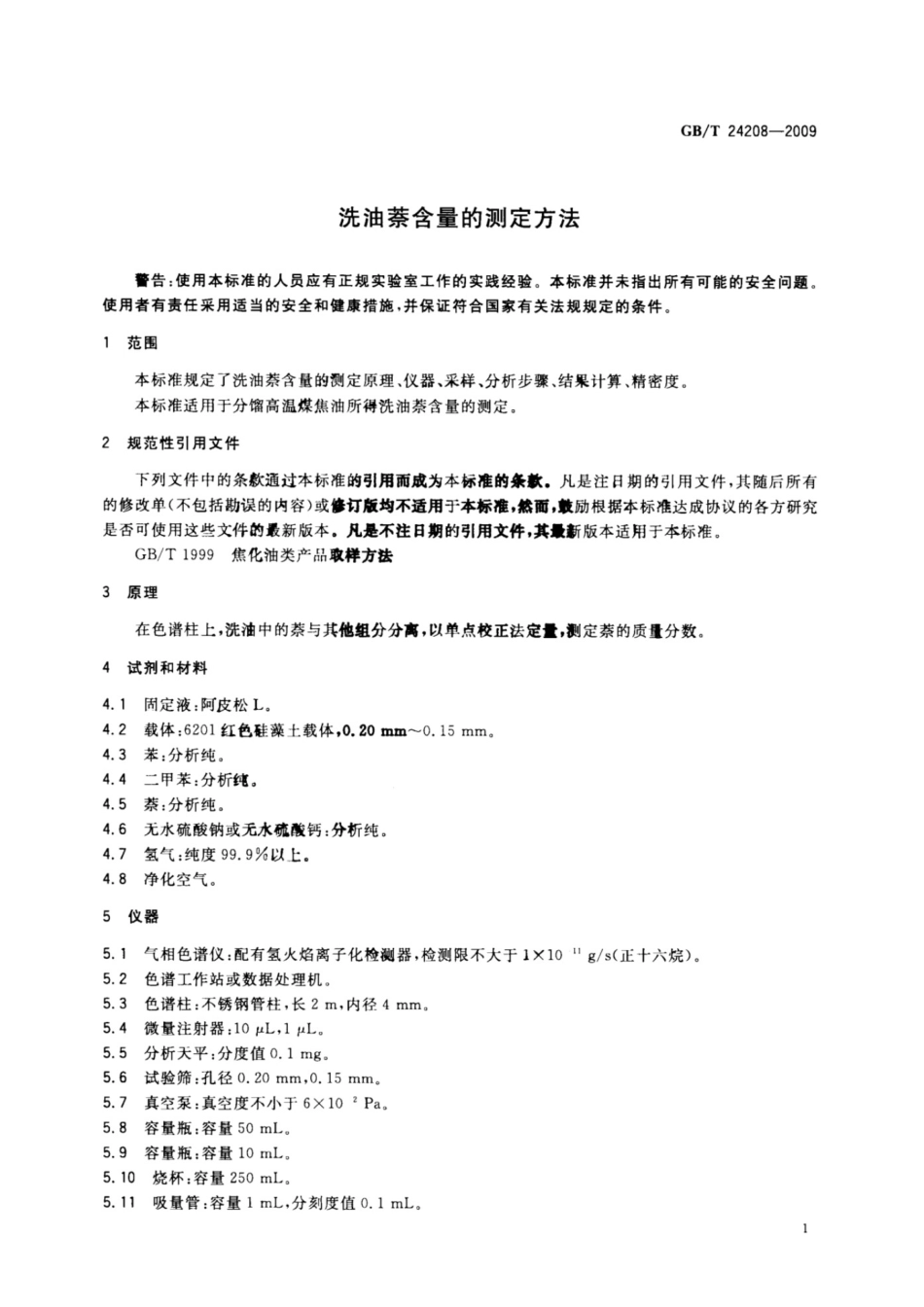 GB_T 24208-2009 洗油萘含量的测定方法_第3页