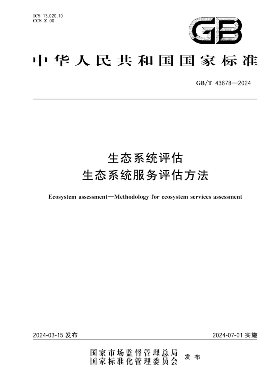 GB_T 43678-2024生态系统评估生态系统服务评估方法_第1页