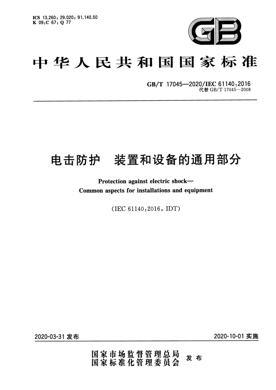 GB_T17045-2020电击防护装置和设备的通用部分_第1页