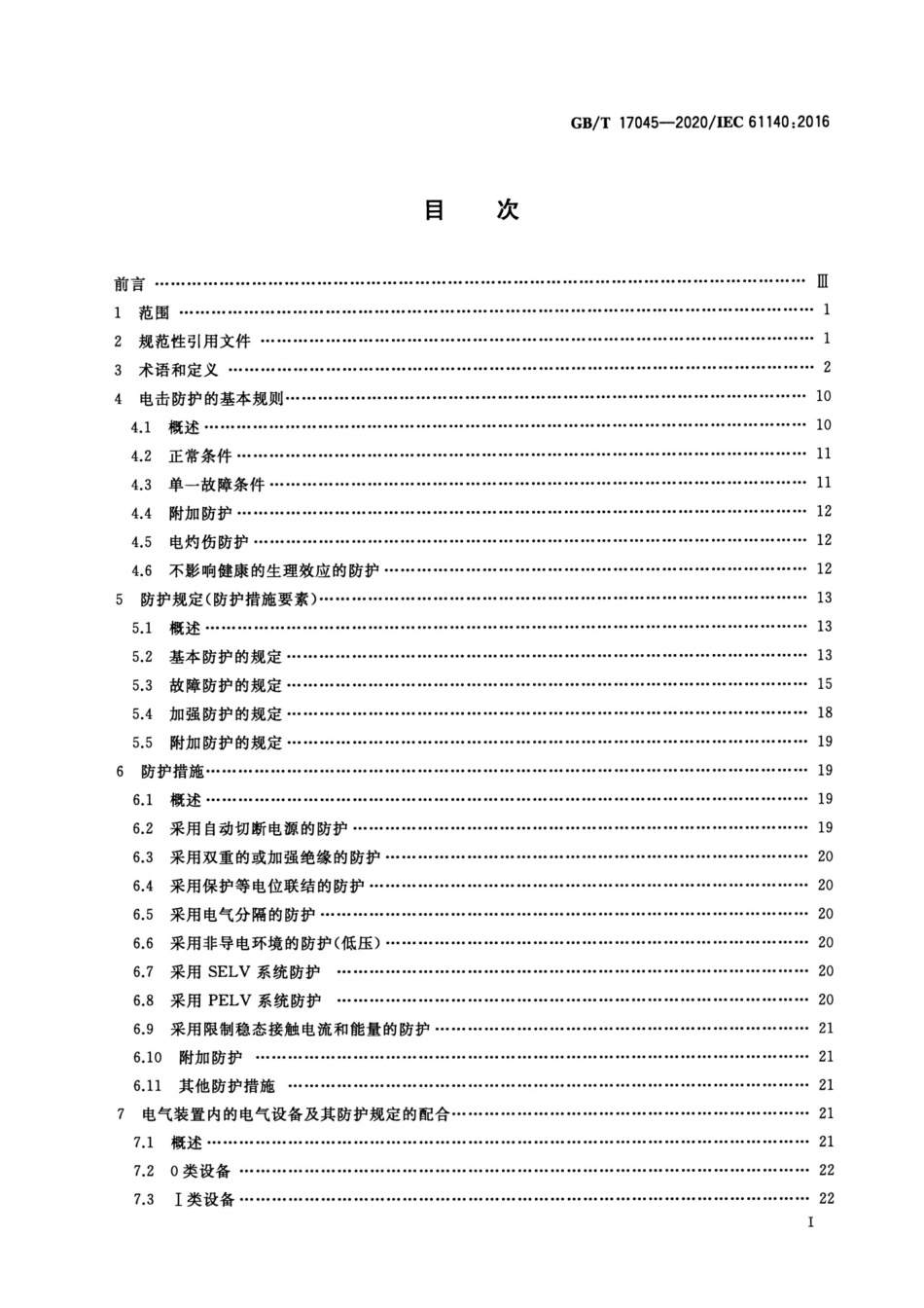 GB_T17045-2020电击防护装置和设备的通用部分_第2页