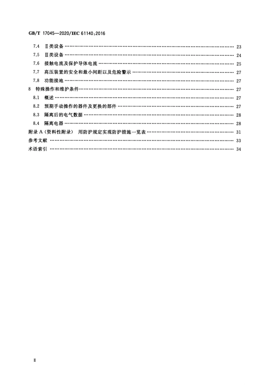 GB_T17045-2020电击防护装置和设备的通用部分_第3页