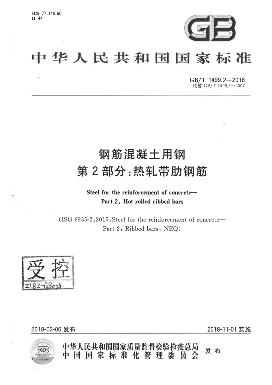 GB1499.2-2018钢筋混凝土用钢 第2部分：热轧带肋钢筋_第1页