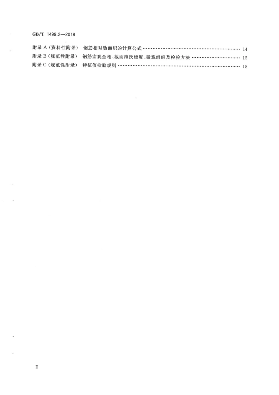GB1499.2-2018钢筋混凝土用钢 第2部分：热轧带肋钢筋_第3页