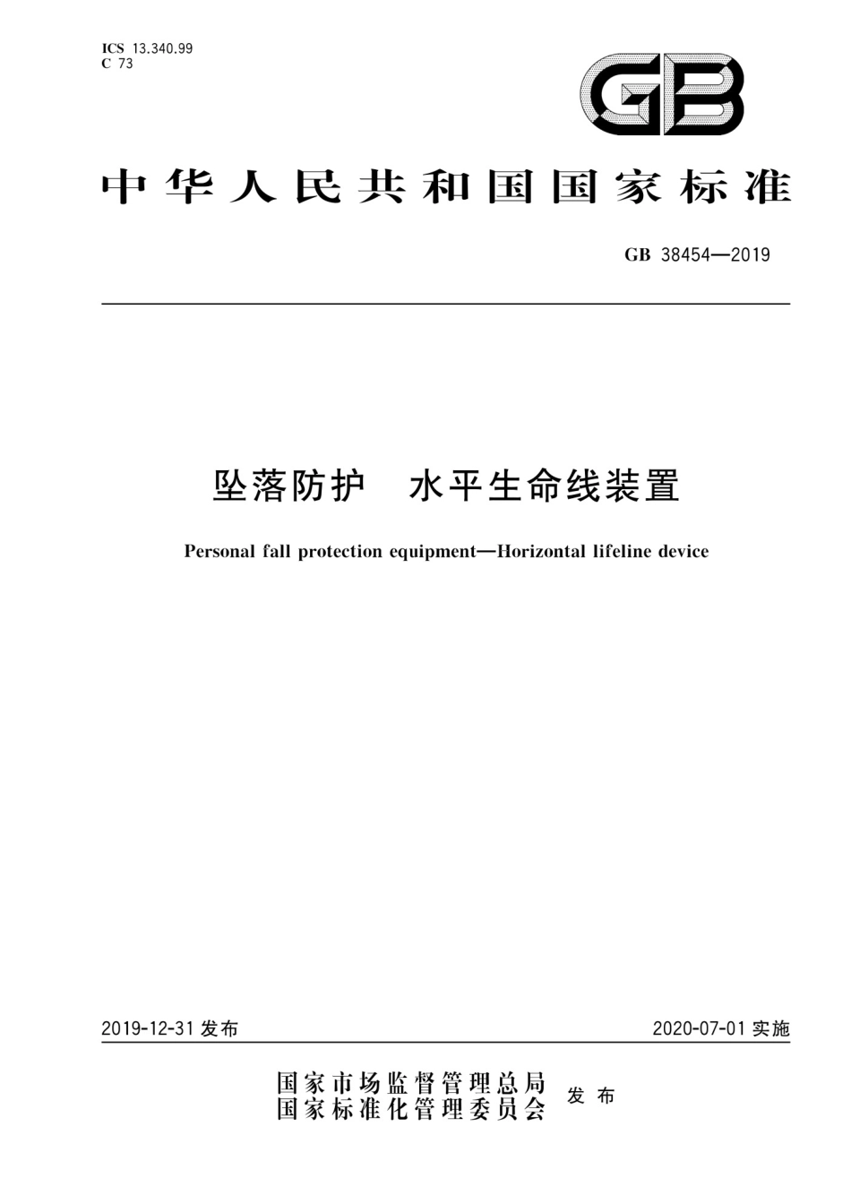 GB38454-2019坠落防护水平生命线装置_第1页