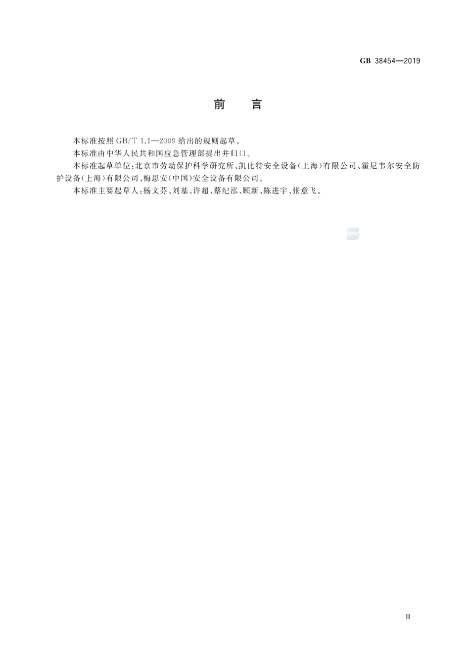 GB38454-2019坠落防护水平生命线装置_第3页