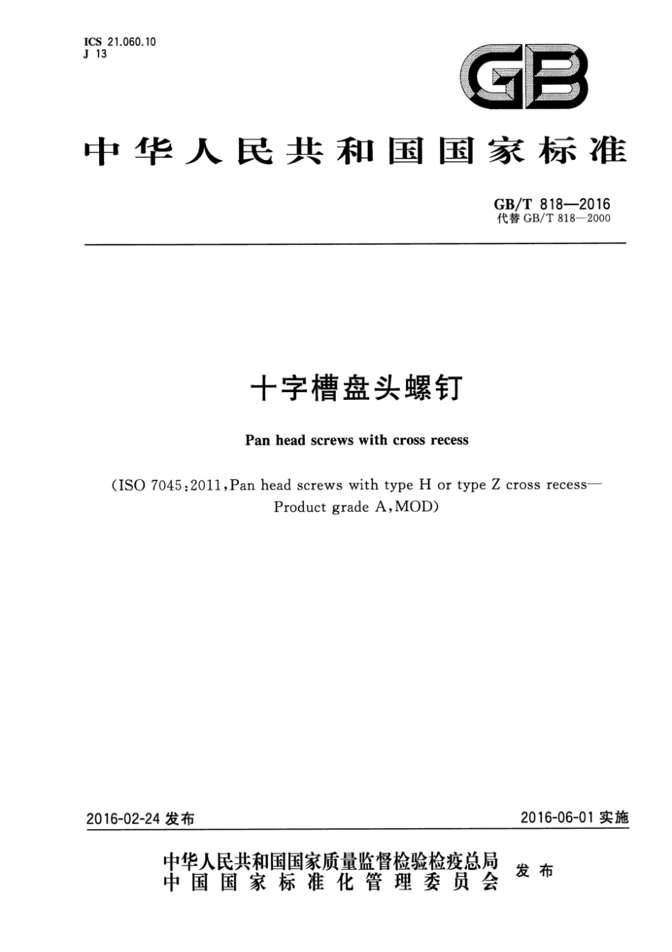 GBT 818-2016  十字槽盘头螺钉_第1页