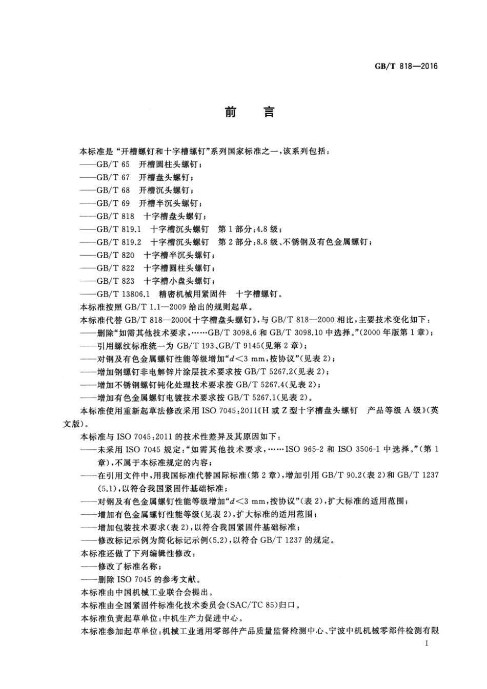 GBT 818-2016  十字槽盘头螺钉_第3页