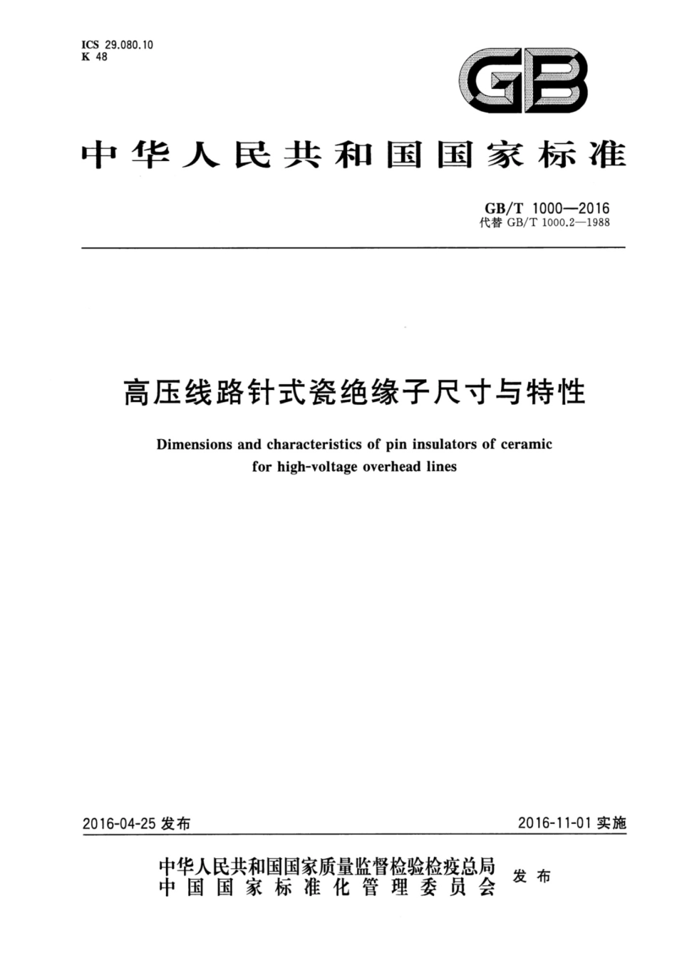 GBT 1000-2016 高压线路针式瓷绝缘子尺寸与特性_第1页