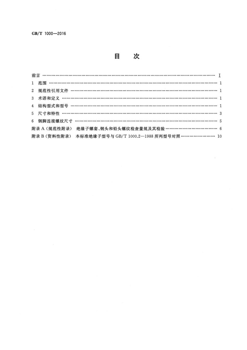 GBT 1000-2016 高压线路针式瓷绝缘子尺寸与特性_第2页