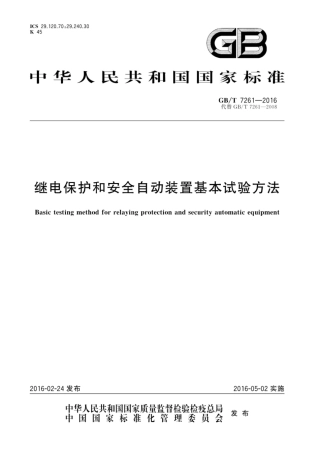 GBT 7261-2016 继电保护和安全自动装置基本试验方法