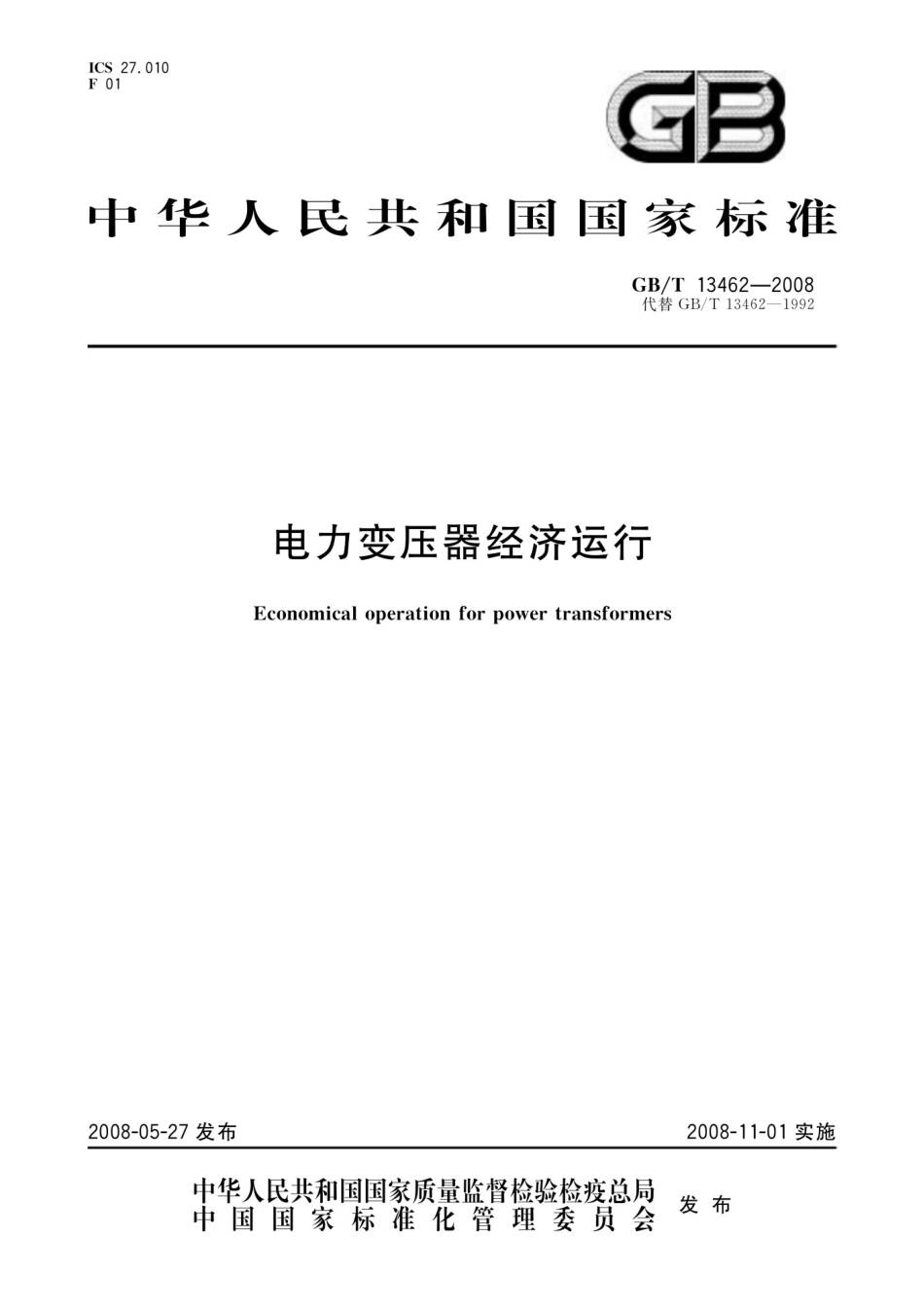 GBT 13462-2008 电力变压器经济运行_第1页