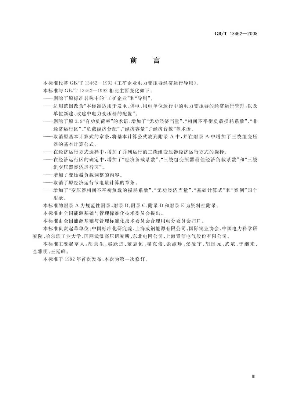 GBT 13462-2008 电力变压器经济运行_第3页