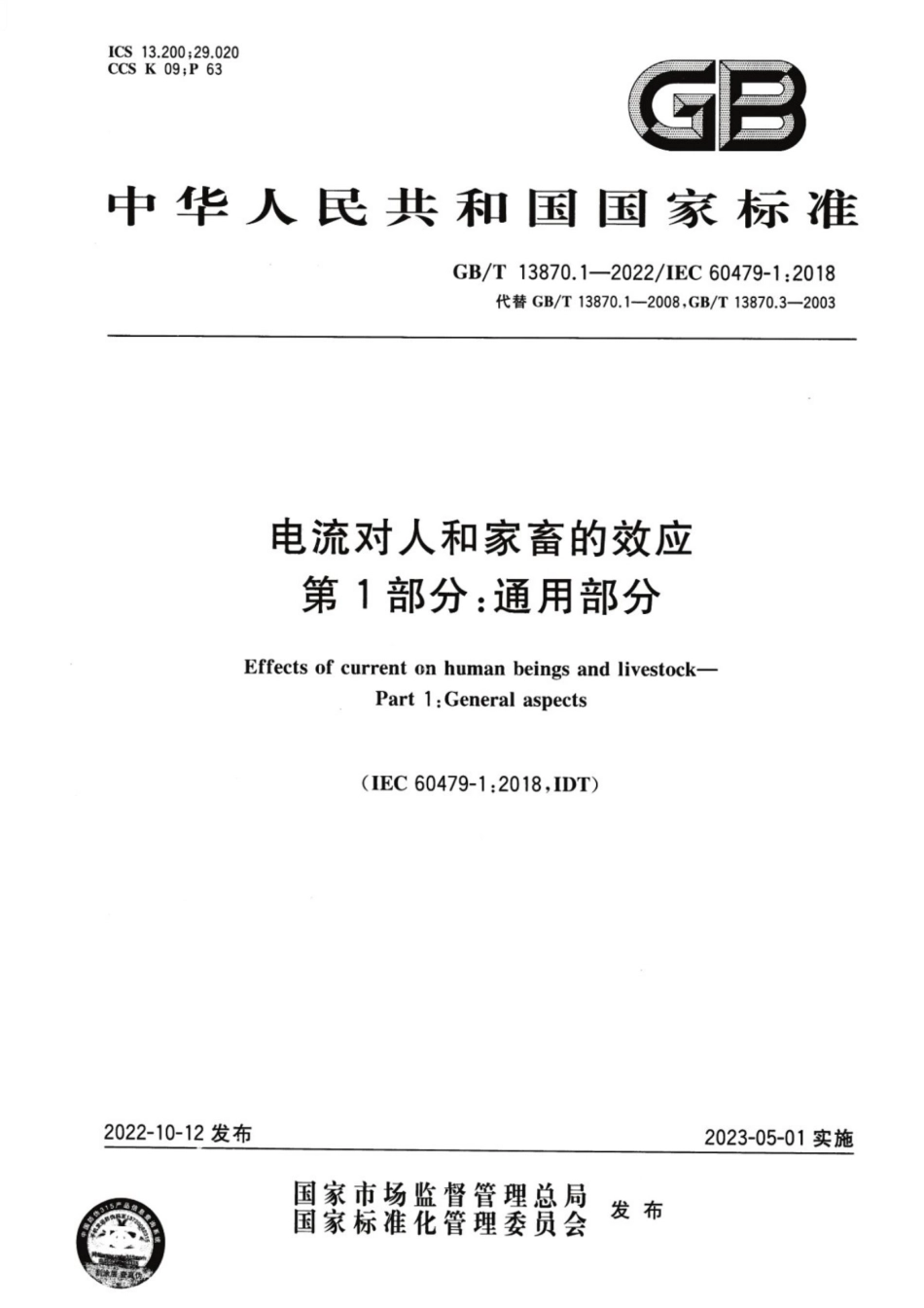 GBT 13870.1-2022 电流对人和家畜的效应 第1部分：通用部分_第1页