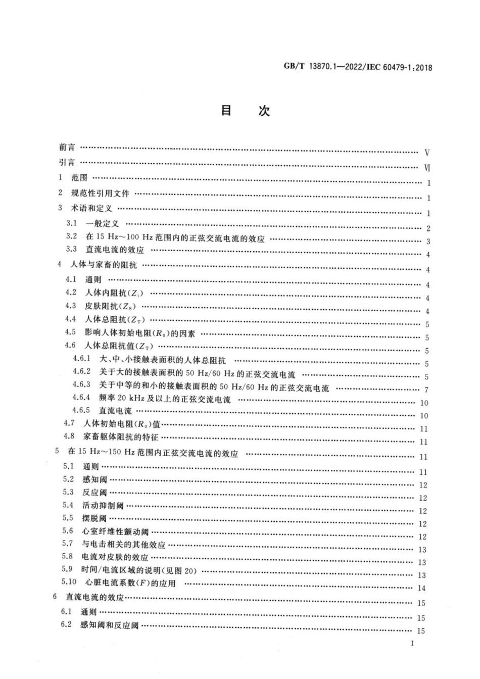 GBT 13870.1-2022 电流对人和家畜的效应 第1部分：通用部分_第2页