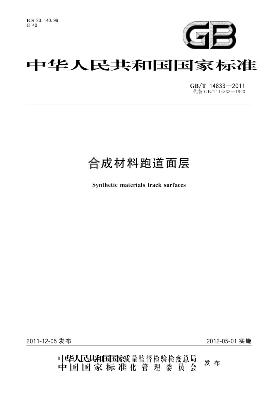 GBT 14833-2011 合成材料跑道面层_第1页