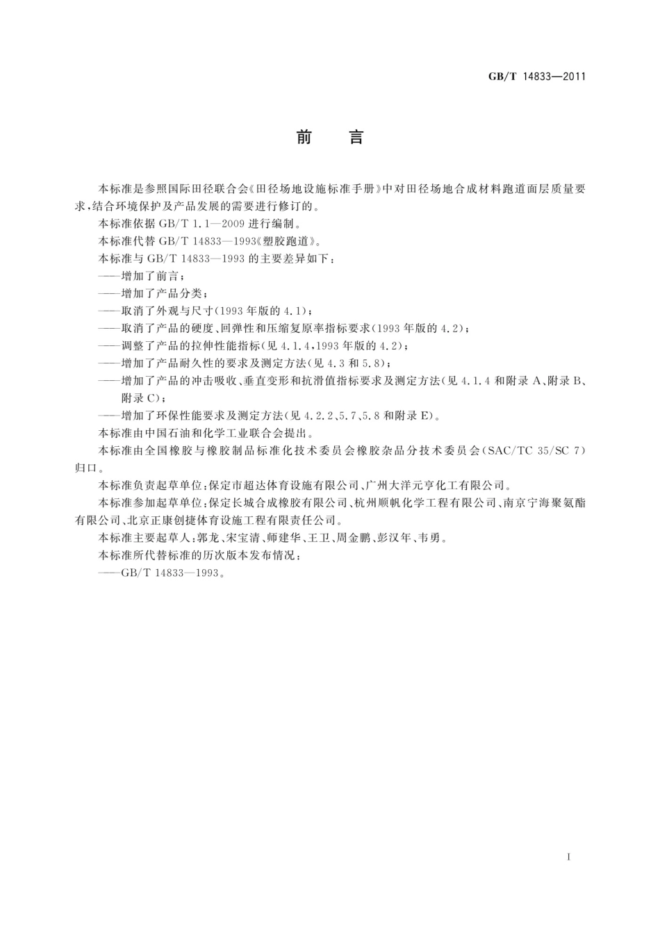 GBT 14833-2011 合成材料跑道面层_第2页