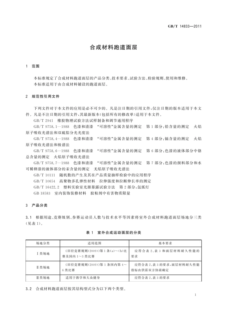 GBT 14833-2011 合成材料跑道面层_第3页