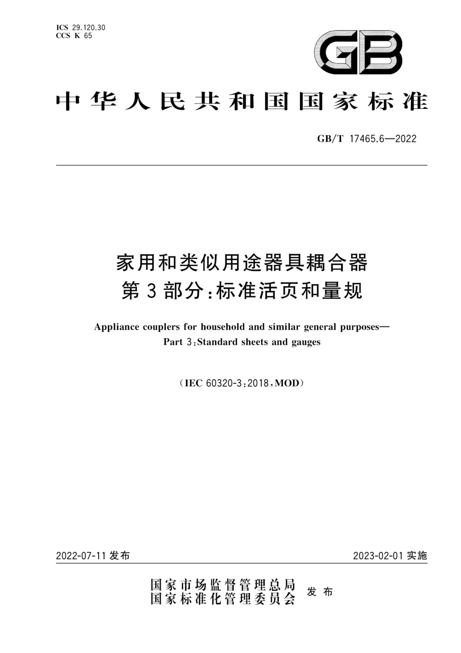 GBT 17465.6-2022 家用和类似用途器具耦合器 第3部分：标准活页和量规_第1页
