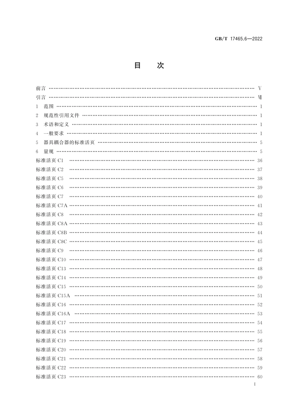 GBT 17465.6-2022 家用和类似用途器具耦合器 第3部分：标准活页和量规_第3页