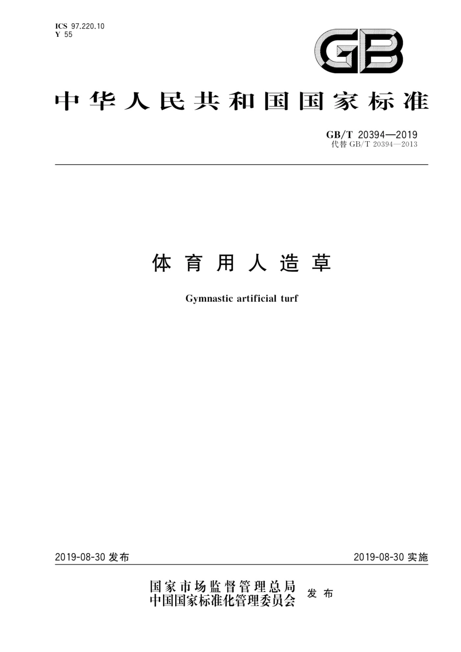 GBT 20394-2019 体育用人造草_第1页