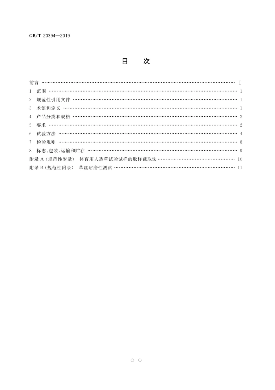GBT 20394-2019 体育用人造草_第2页