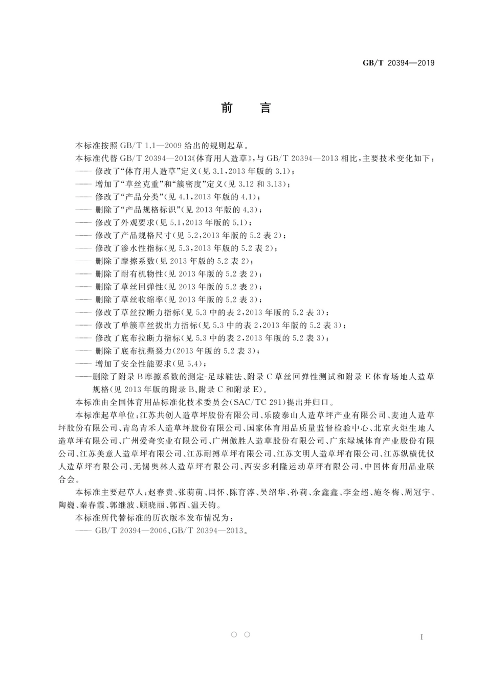 GBT 20394-2019 体育用人造草_第3页
