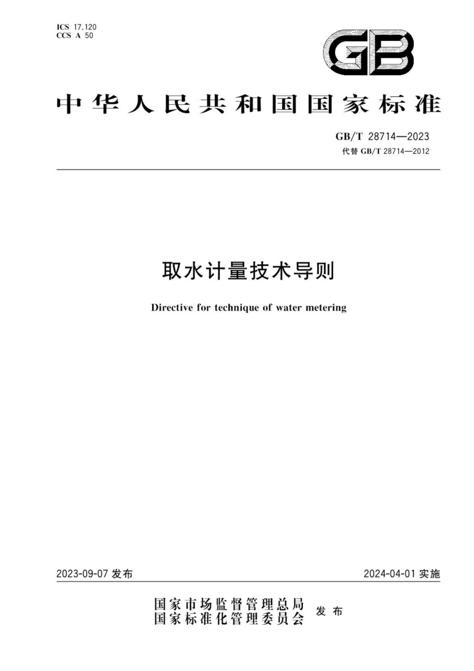 GBT 28714-2023 取水计量技术导则_第1页