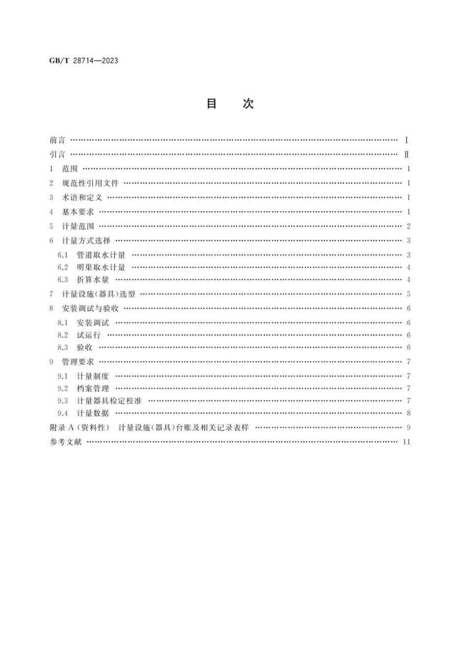 GBT 28714-2023 取水计量技术导则_第2页
