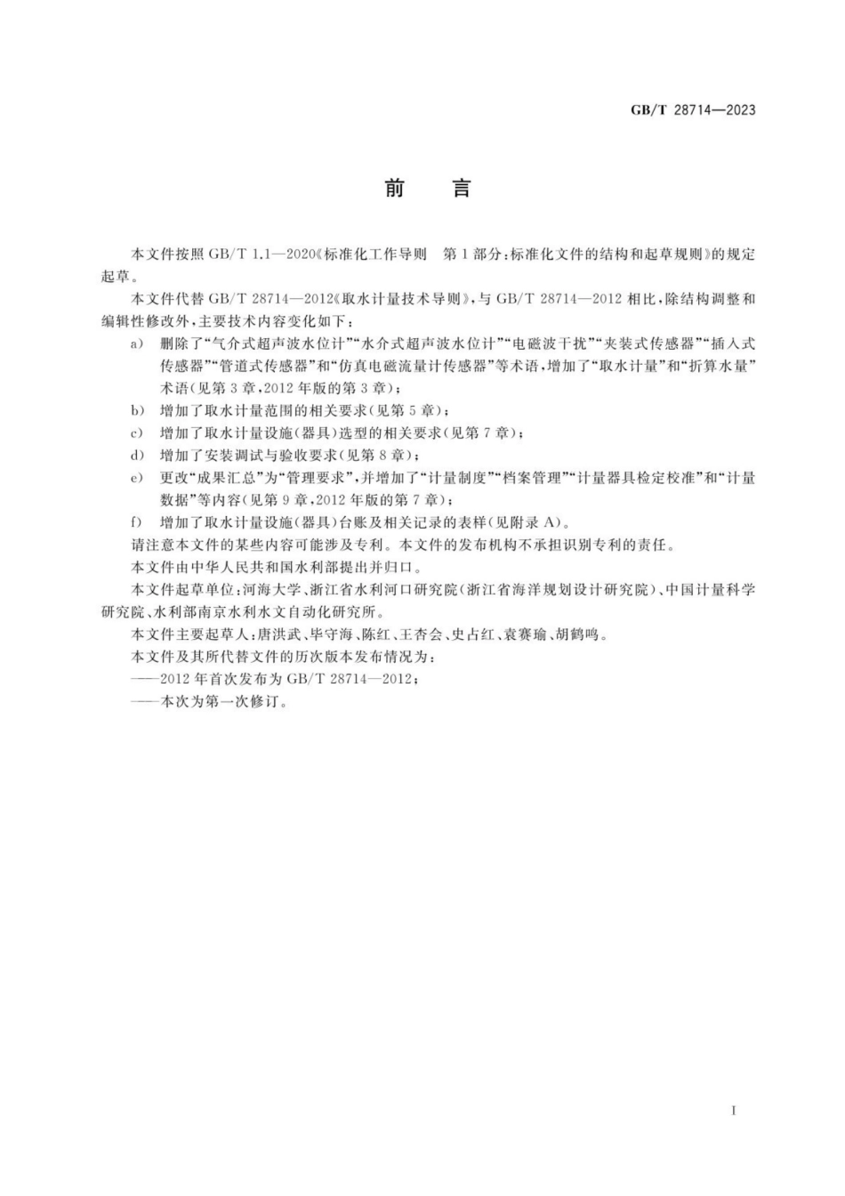 GBT 28714-2023 取水计量技术导则_第3页