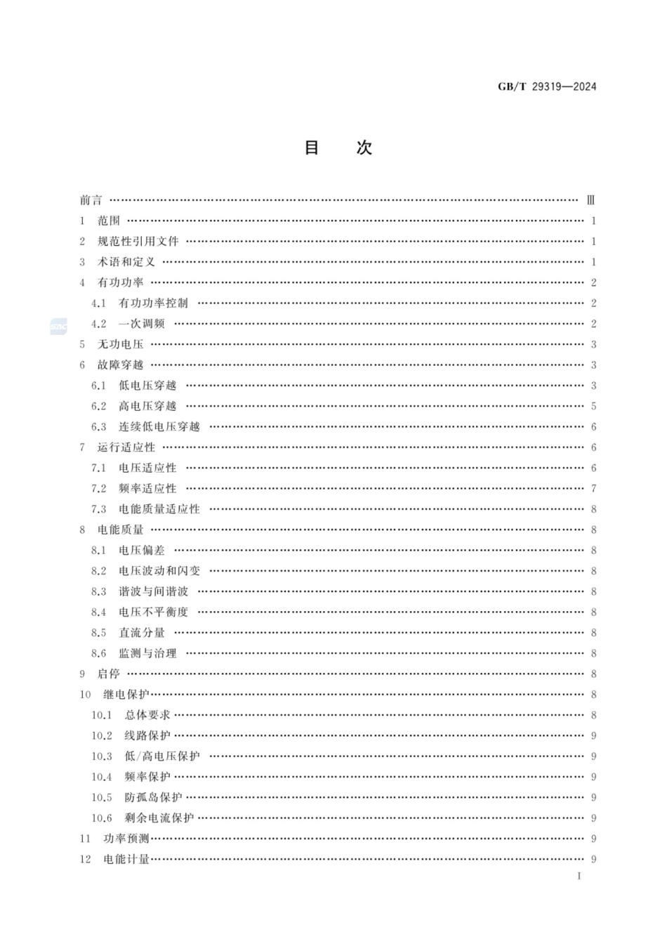 GBT 29319-2024 光伏发电系统接入配电网技术规定_第2页