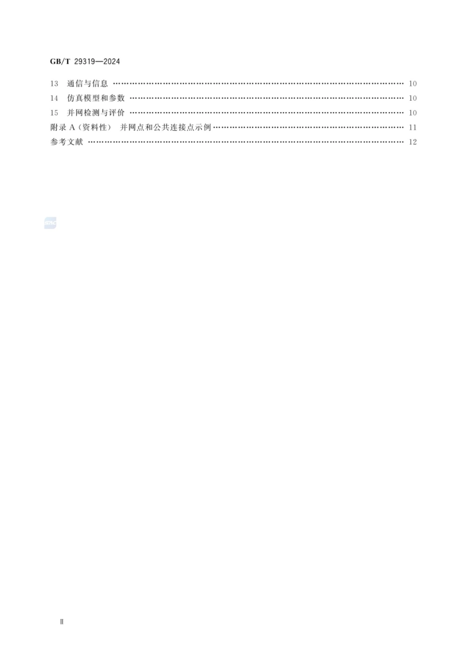 GBT 29319-2024 光伏发电系统接入配电网技术规定_第3页
