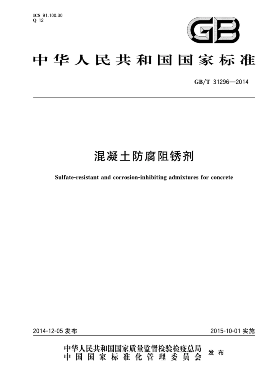 GBT 31296-2014 防腐阻锈剂_第1页