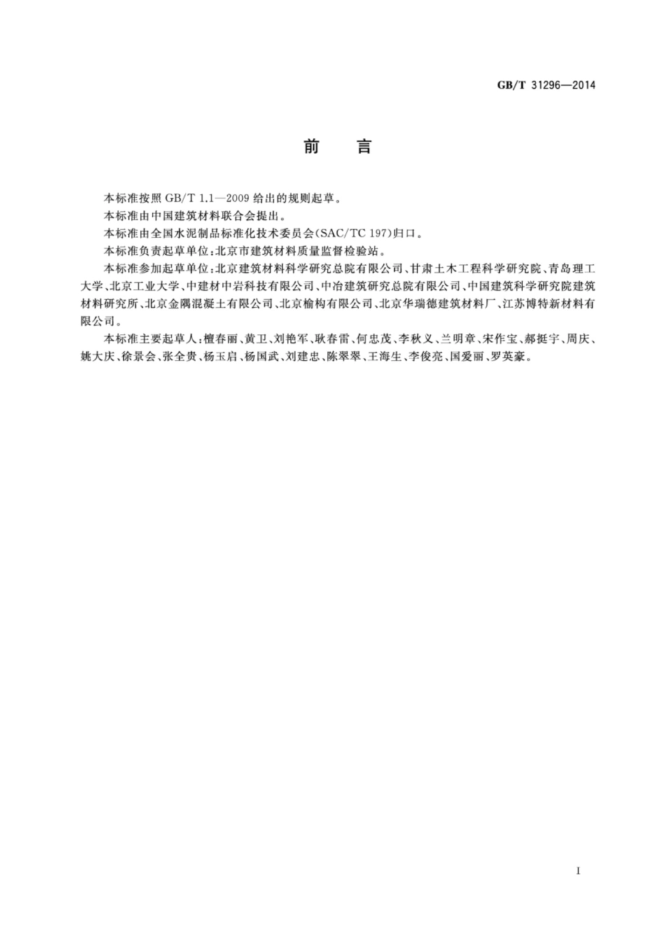 GBT 31296-2014 防腐阻锈剂_第2页