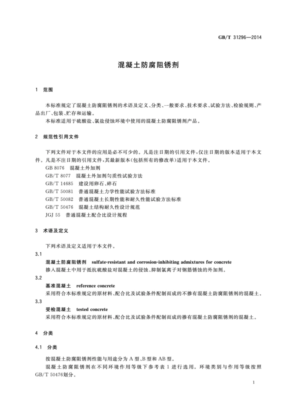 GBT 31296-2014 防腐阻锈剂_第3页