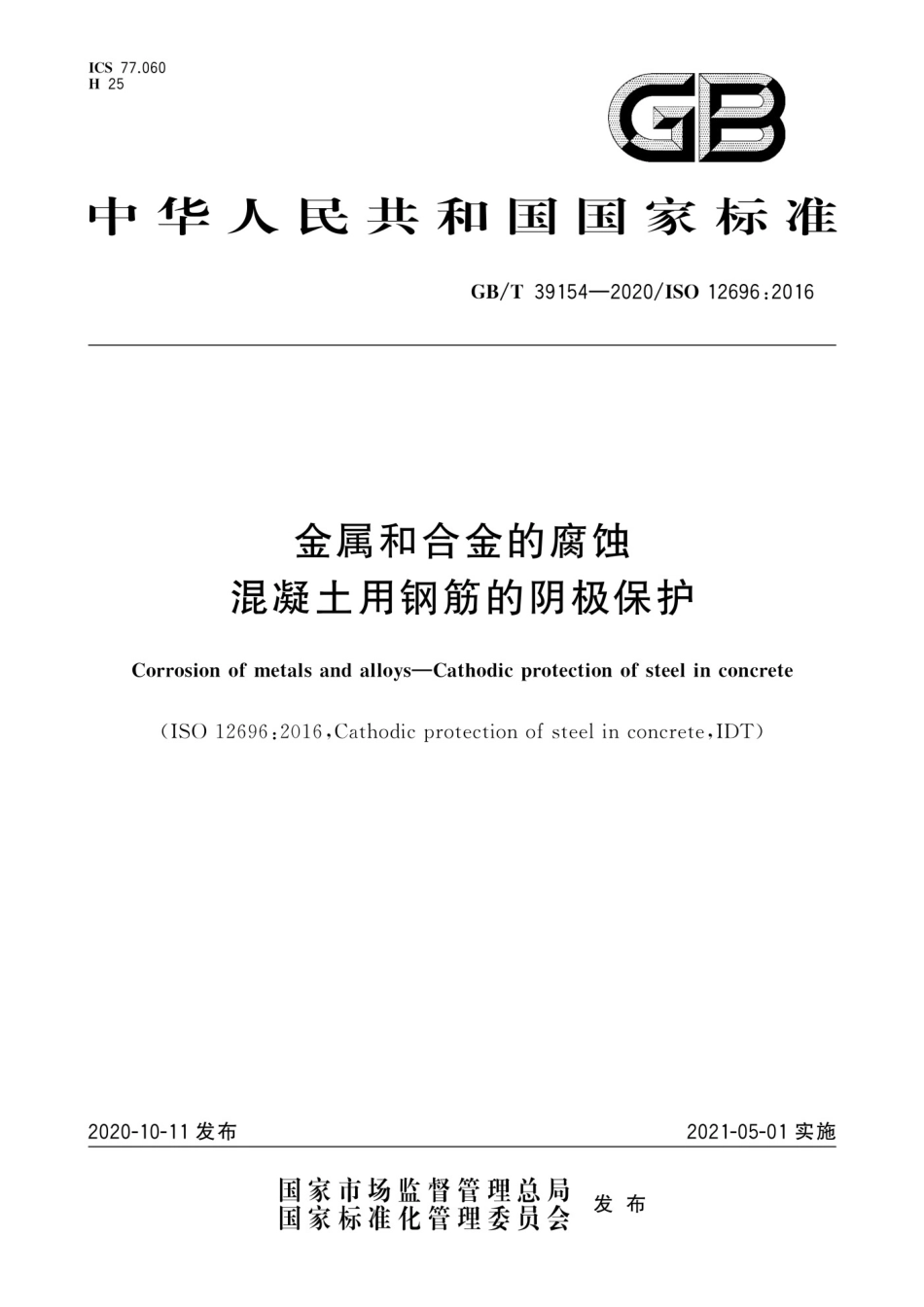 GBT 39154-2020-金属和合金的腐蚀-混凝土用钢筋的阴极保护_第1页
