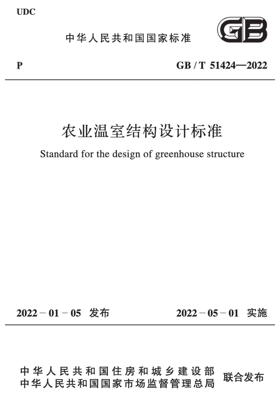 GBT 51424-2022 农业温室结构设计标准_第1页