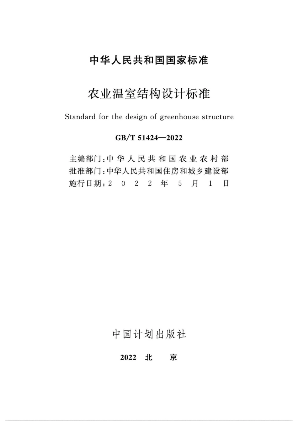 GBT 51424-2022 农业温室结构设计标准_第2页