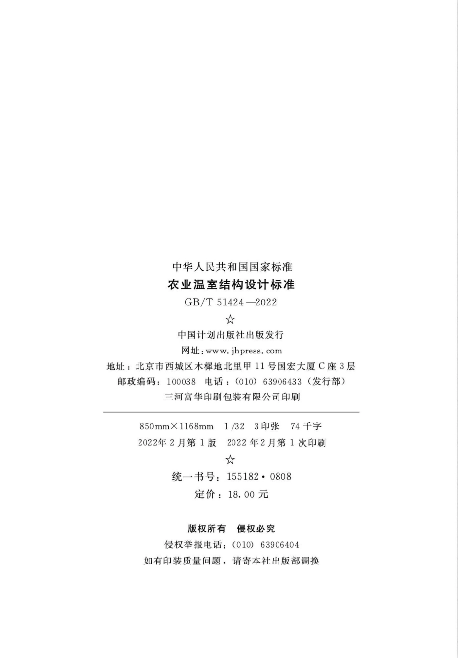 GBT 51424-2022 农业温室结构设计标准_第3页