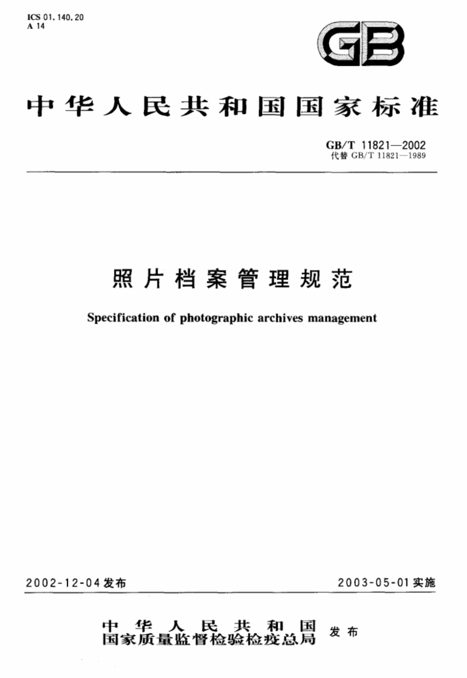 GBT_11821-2002_照片档案管理规范_第1页