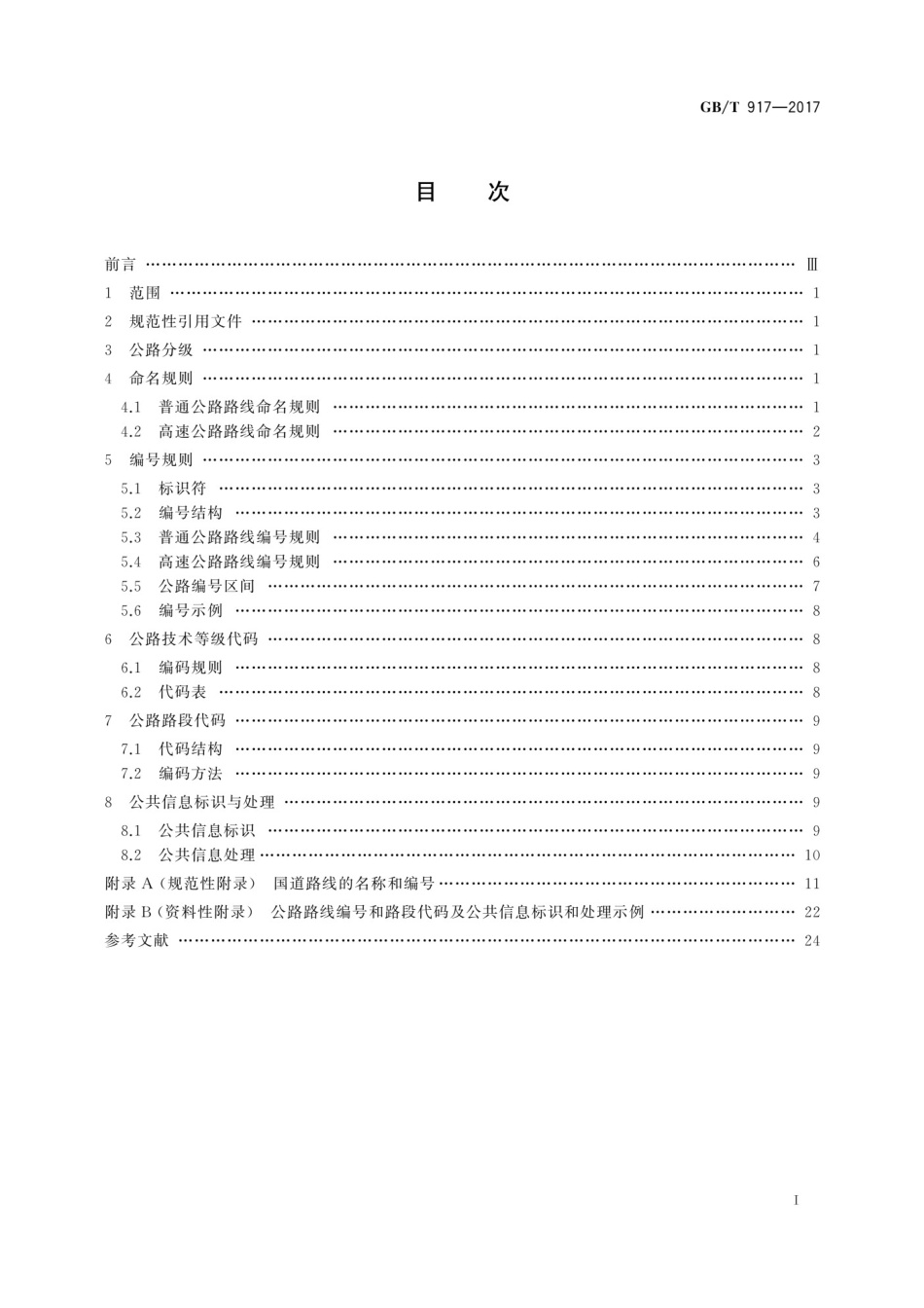 GBT917-2017 公路路线标识规则和国道编号_第3页