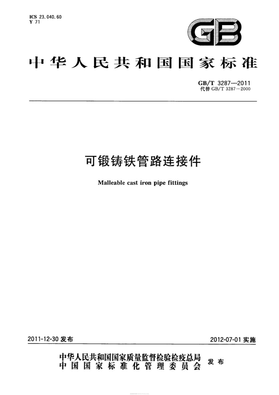 GBT3287-2011可锻铸铁管路连接件_第1页