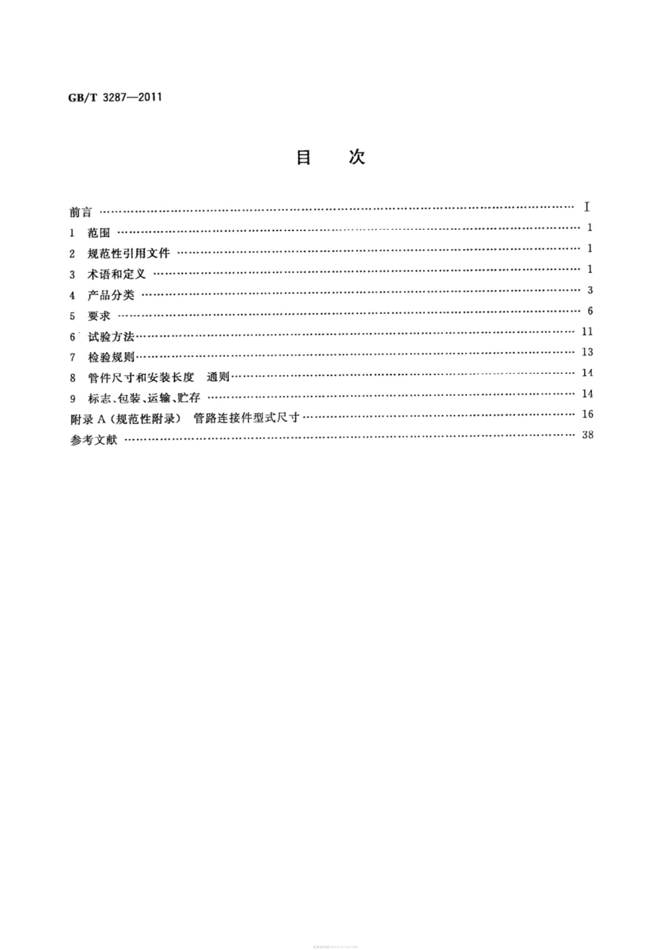 GBT3287-2011可锻铸铁管路连接件_第2页