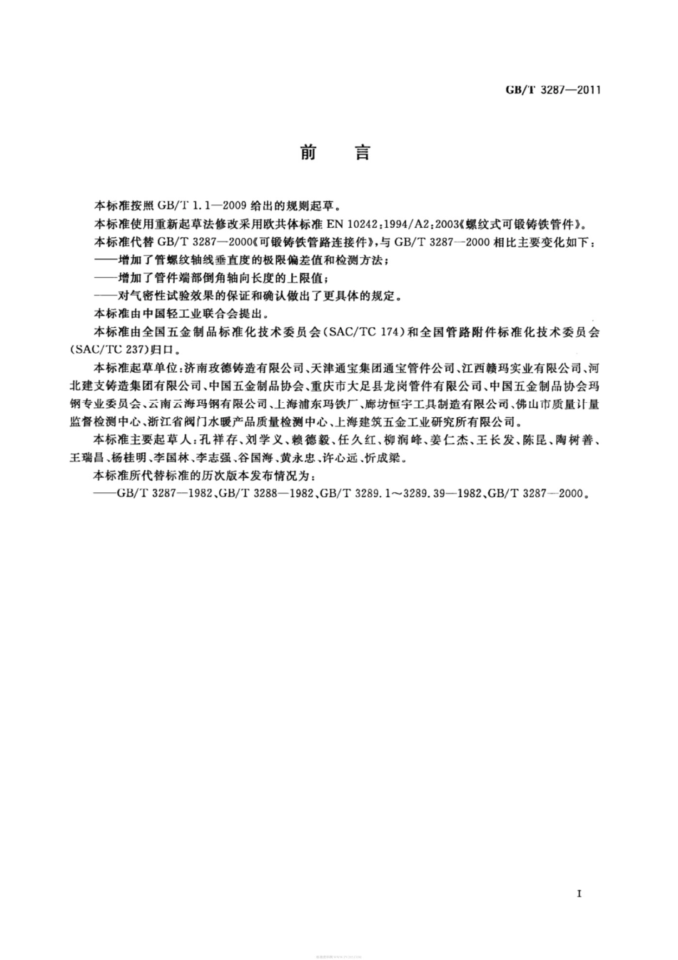 GBT3287-2011可锻铸铁管路连接件_第3页
