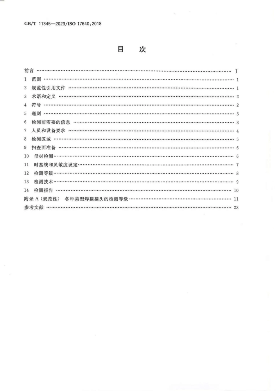 GBT11345-2023 焊缝无损检测超声检测技术检测等级和评定_第2页