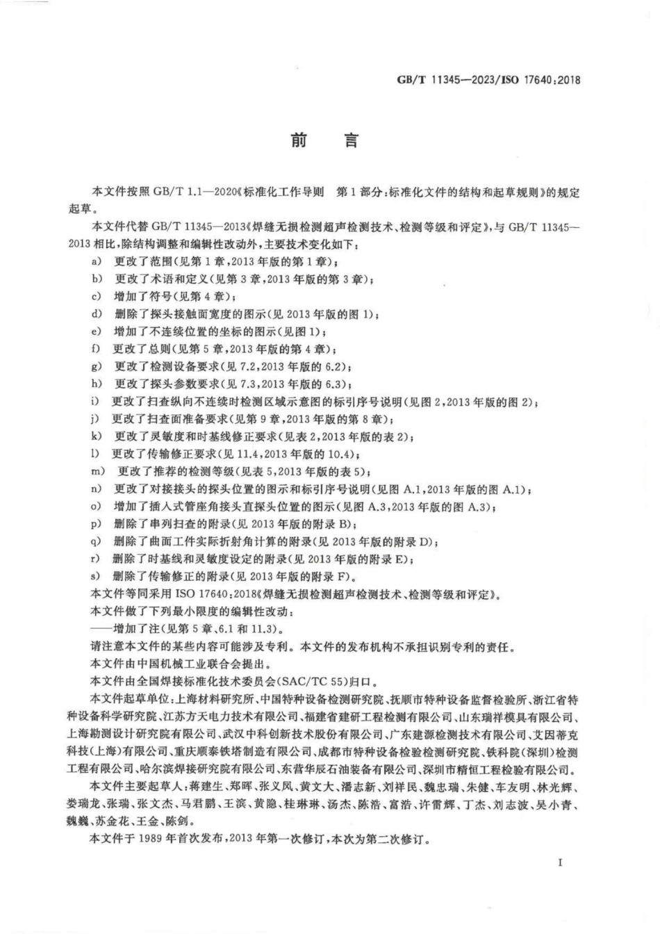 GBT11345-2023 焊缝无损检测超声检测技术检测等级和评定_第3页