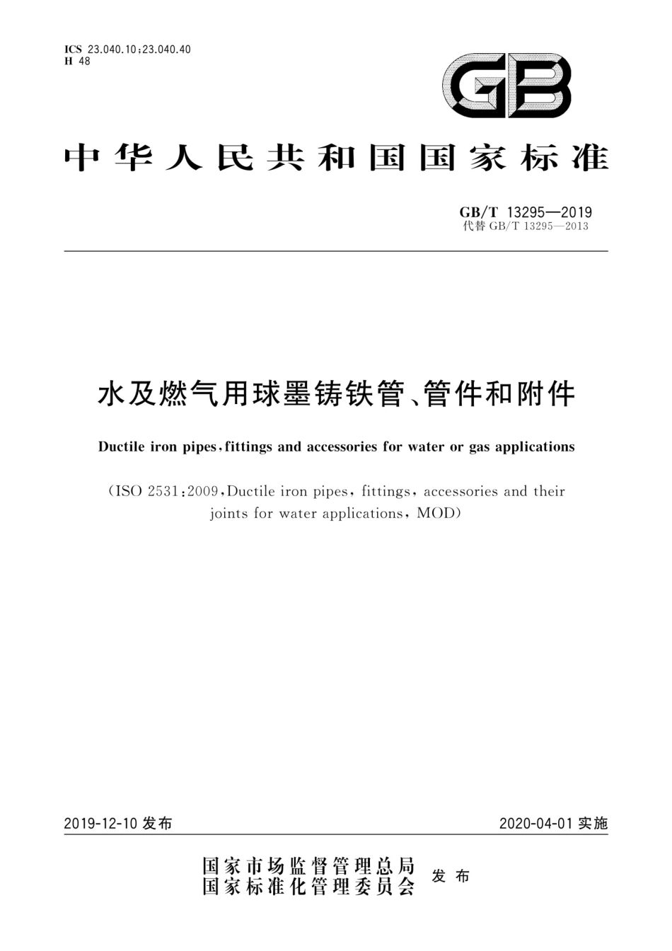 GBT13295-2019水及燃气用球墨铸铁管管件和附件_第1页