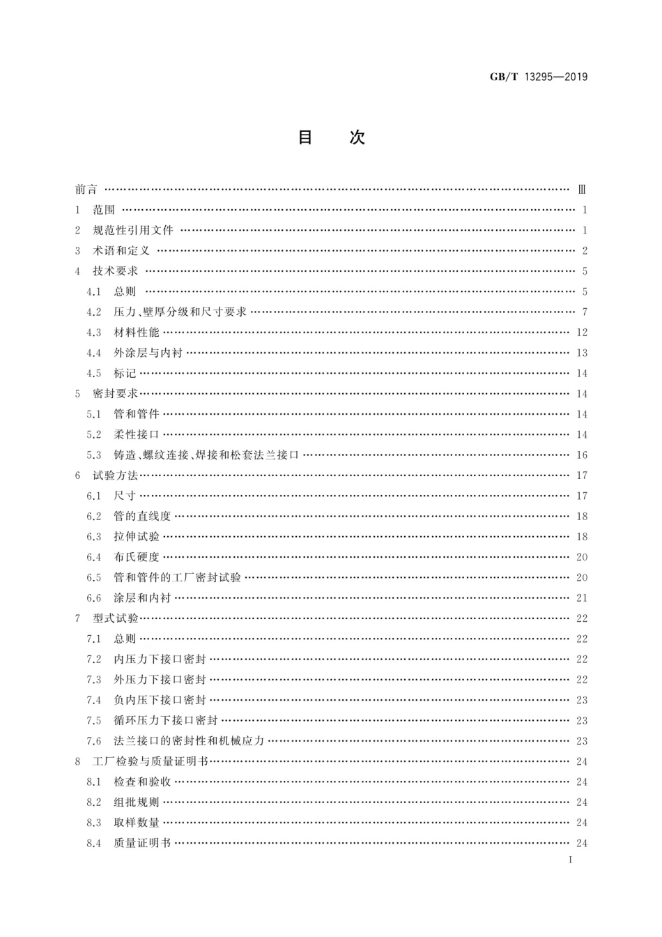GBT13295-2019水及燃气用球墨铸铁管管件和附件_第2页