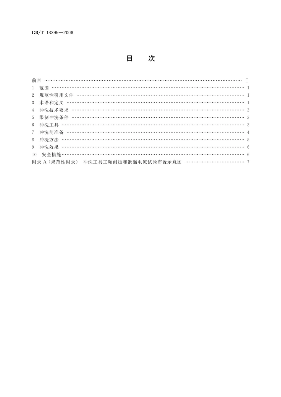 GBT13395-2008 电力设备带电水冲洗导则_第2页