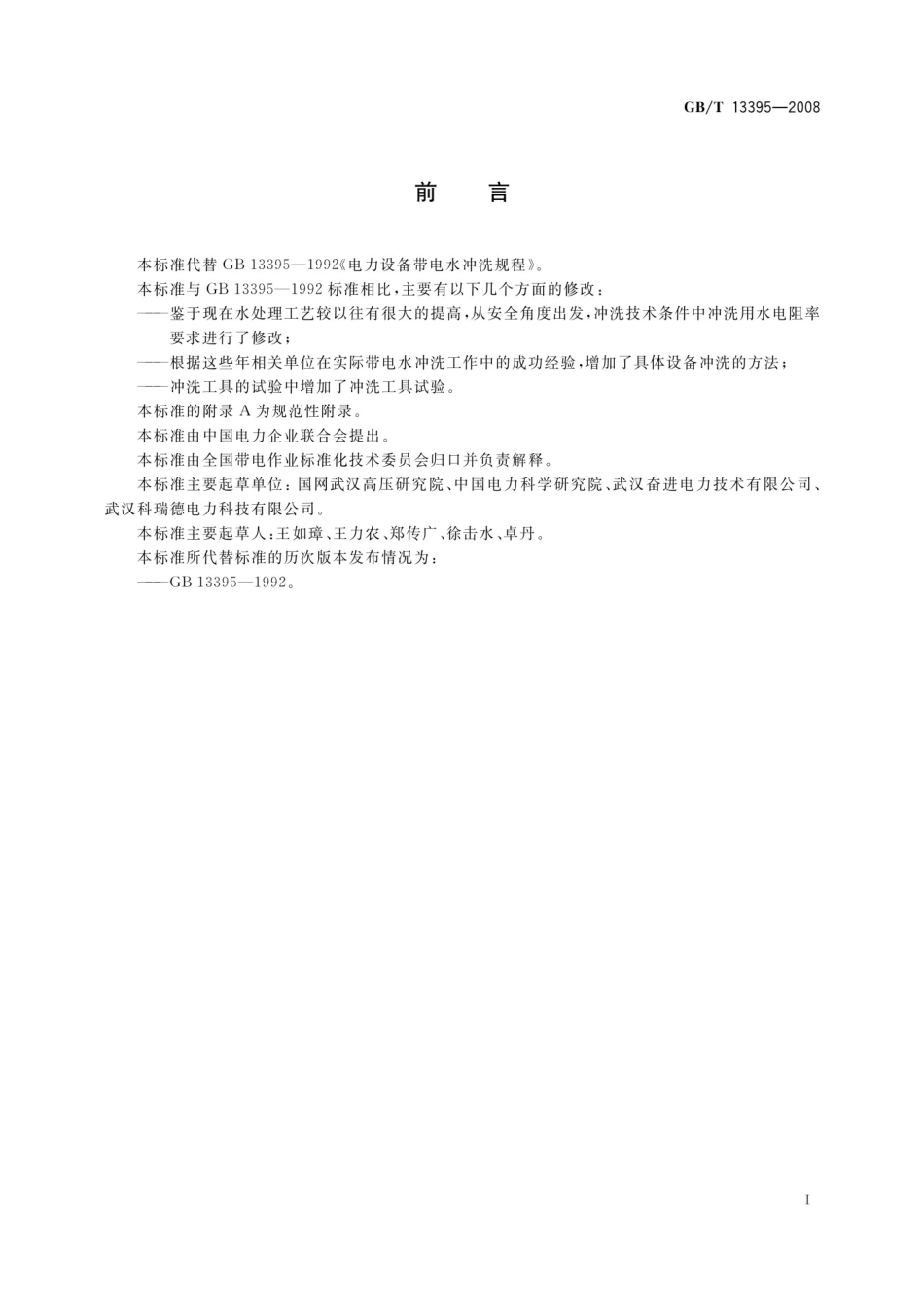 GBT13395-2008 电力设备带电水冲洗导则_第3页