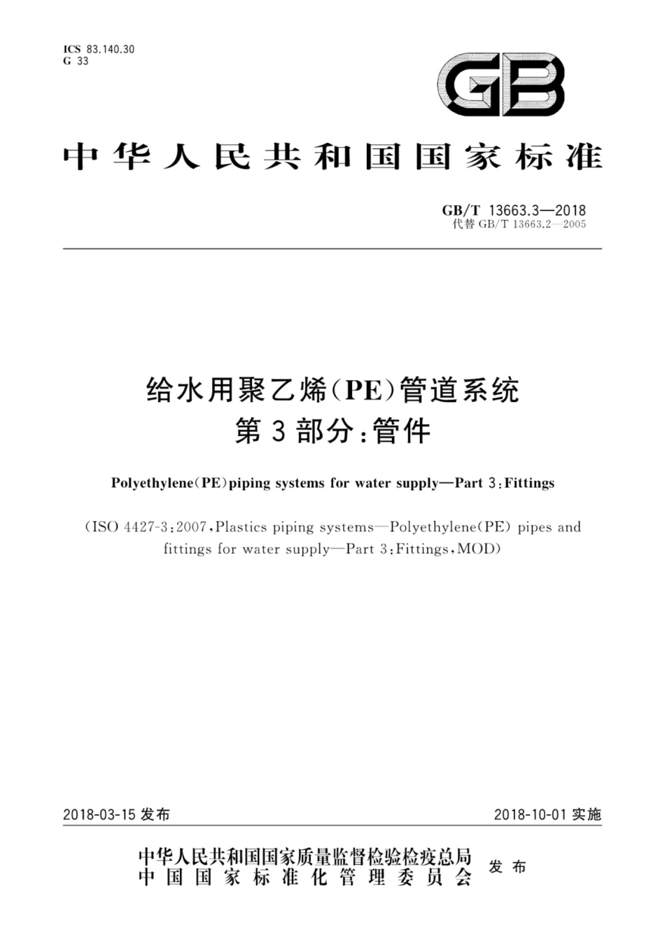 GBT13663.3-2018给水用聚乙烯PE管道系统第3部分管件_第1页
